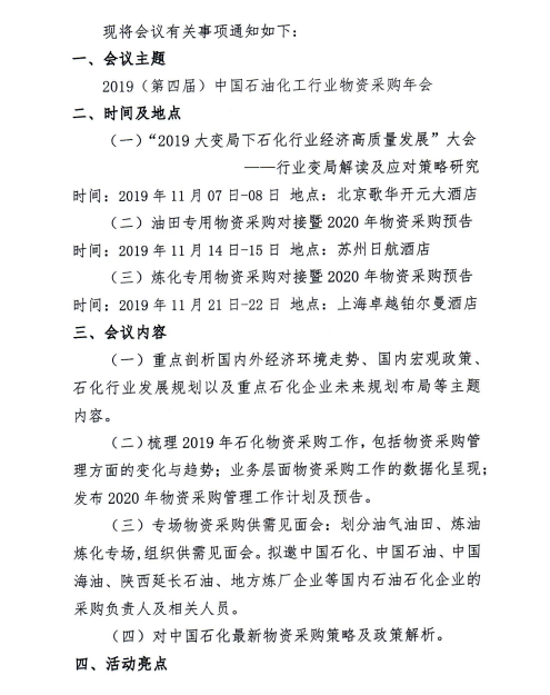 2019（第四屆）中國石油化工行業物資采購年會·會議議程 企業動態 第2張