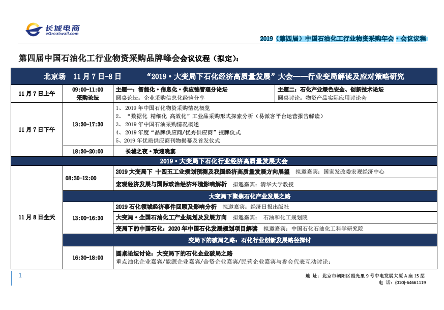 2019（第四屆）中國石油化工行業物資采購年會·會議議程 企業動態 第4張