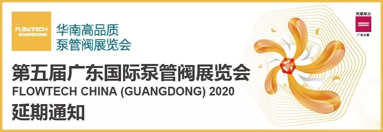 【重要通知】第五屆廣東國際泵管閥展覽會——延期舉辦 展會快訊 第1張