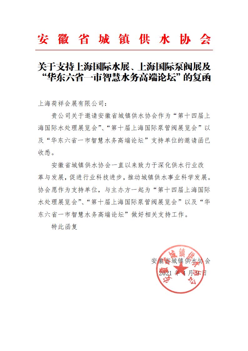 安徽省城鎮供水協會確認作為“華東六省一市智慧水務高端論壇”支持單位，攜手促進我國水務行業綠色發展！ 展會快訊 第1張