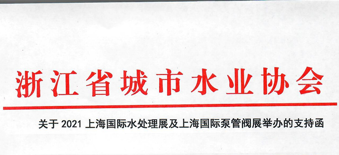 浙江省城市水業協會確認作為“上海國際水展及上海國際泵閥展”支持單位，攜手促進我國水務行業綠色發展！