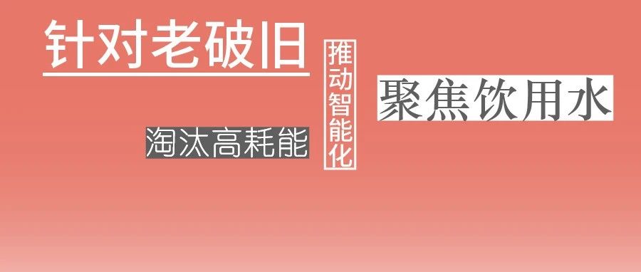 這些設備，淘汰！格蘭富、威樂、賓泰克、凱泉等已就位！