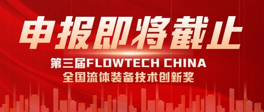 報名即將截止丨2024第三屆FLOWTECH CHINA全國流體裝備技術創新獎就等你了~