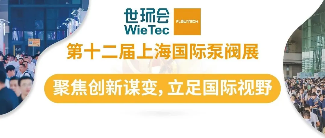 預登記開啟丨6月第十二屆上海國際泵閥展助力新質生產力發展